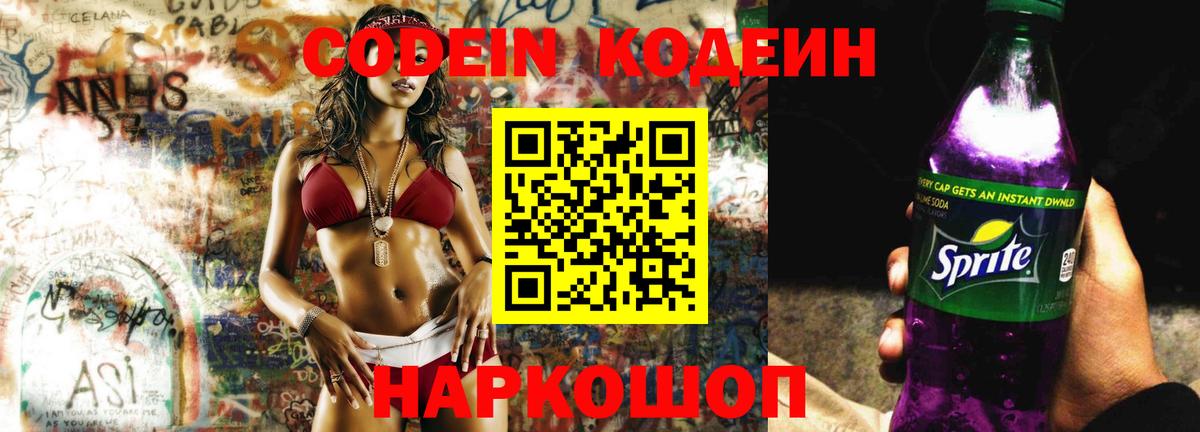 Codein напиток Lean (лин)  Вход с VPN  Рассказово 